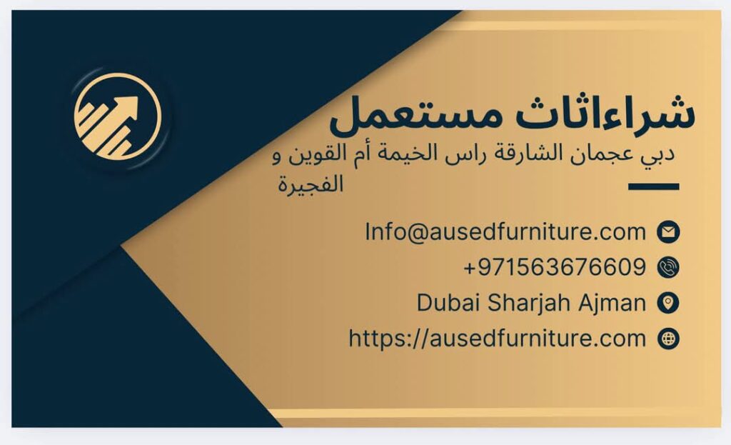 شراء اثاث مستعمل